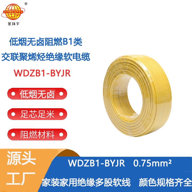 金环宇电线电缆 低烟无卤阻燃B1级电线WDZB1-BYJR 0.75平方软电线