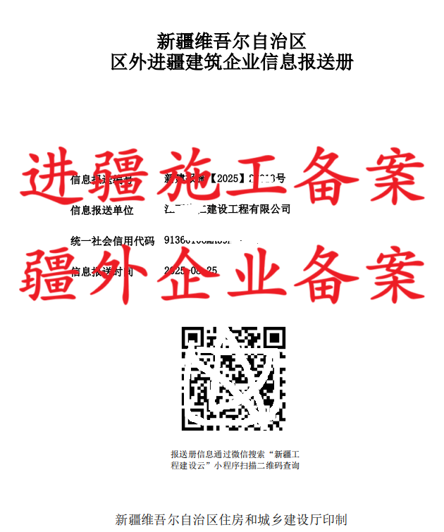 外地施工企业进疆备案要求详解