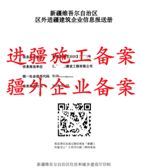 外地施工企业进疆备案要求详解