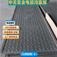 中天 复合电缆沟盖板 电力盖板 电信通信电机房适用 高强度抗压