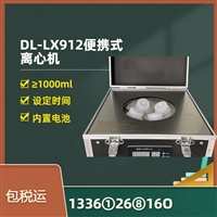 便携式离心机内置电池 DL-LX912规范要求地表水总磷现场使用