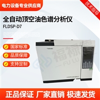 FLDSP-D7全自动顶空油色谱分析仪