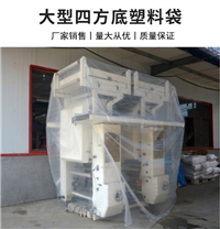 大型设备塑料袋 超大包装工业用袋pe立体防尘防潮防静电胶袋
