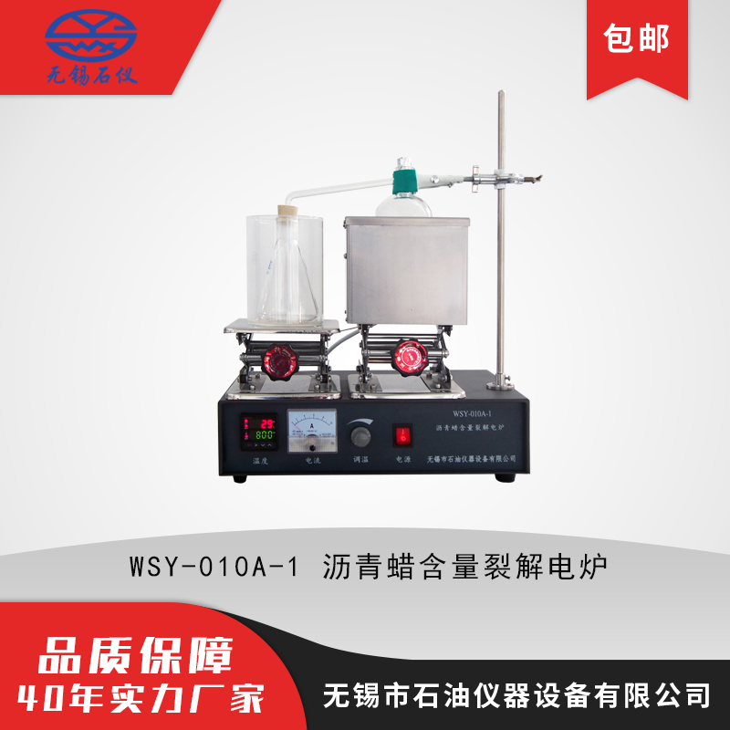 WSY-010A-1沥青蜡含量裂解电炉 裂解沥青 电加热控温电炉 蜡含量用