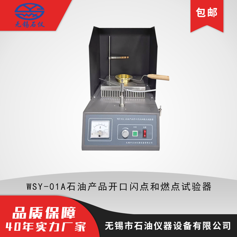 WSY-01A石油产品开口闪点和燃点试验器 克利夫兰沥青闪点燃点仪器