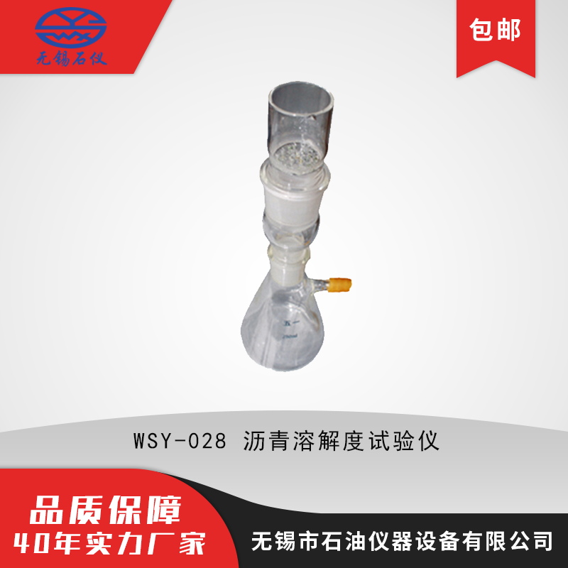 WSY-028沥青溶解度试验仪 古氏坩埚 玻璃纤维滤纸 玻璃接头 三角烧瓶