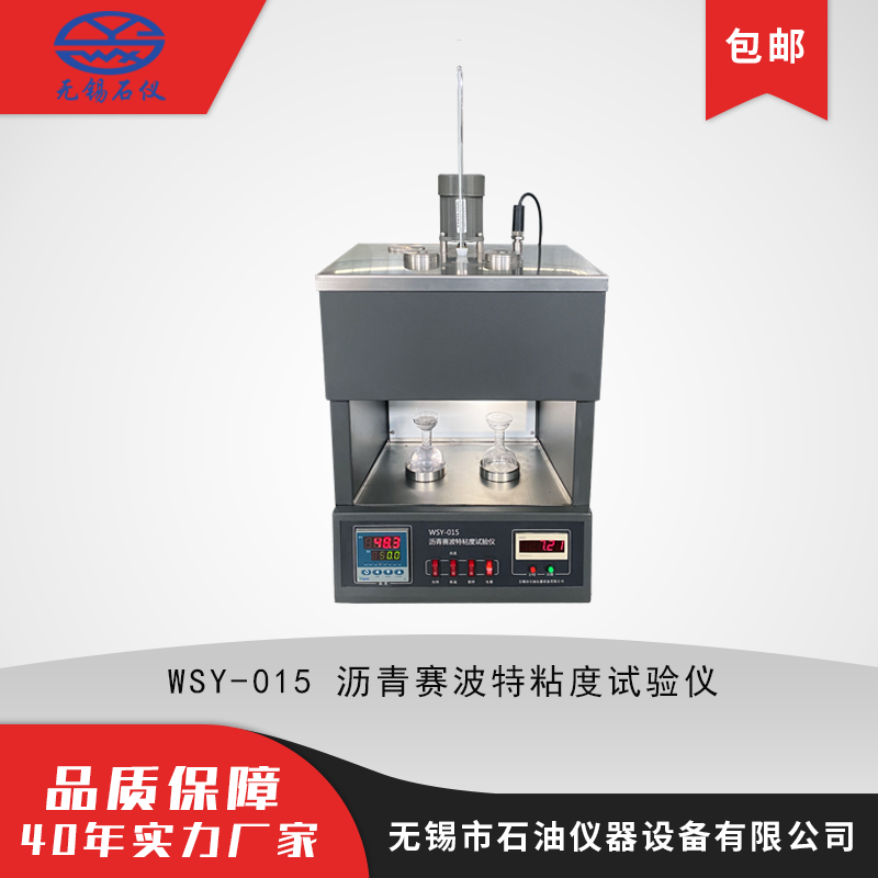 WSY-015沥青赛波特粘度试验仪 赛波特重质油粘度计 无锡石油仪器厂