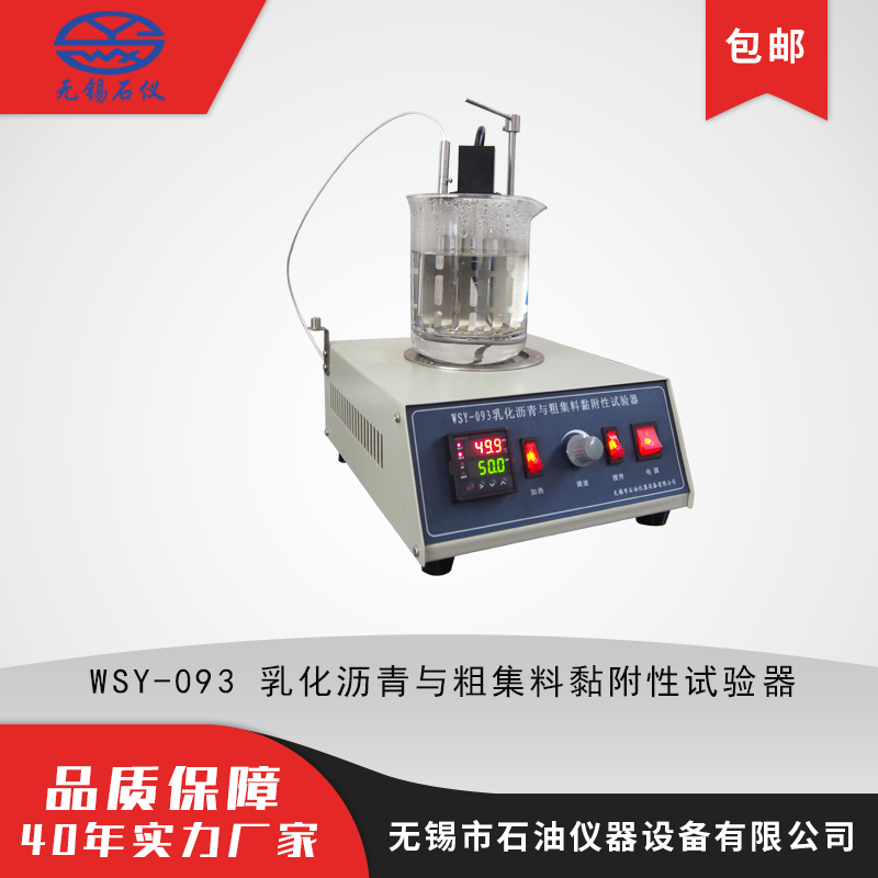 WSY-093乳化沥青与粗集料黏附性试验器 沥青检测仪器 乳化沥青检测