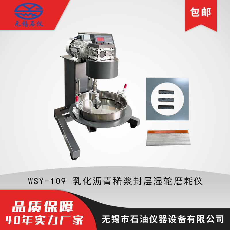WSY-109乳化沥青稀浆封层湿轮磨耗仪 沥青磨耗试验机 厂家发货 石仪
