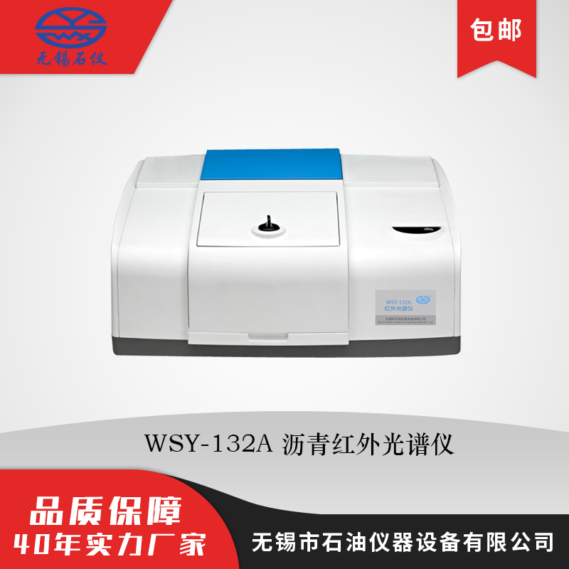 WSY-132沥青红外光谱仪 红外沥青分析仪 ATR傅里叶红外光谱 厂家质保
