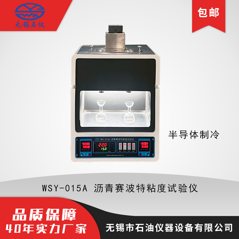 WSY-015A 沥青赛波特粘度试验仪 半导体制冷 赛波特重质油粘度计