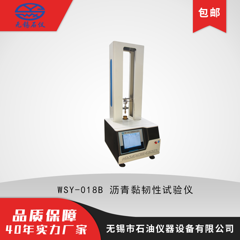 WSY-018B沥青粘韧性试验仪 带打印 石油仪器厂家供应 黏韧性测定仪