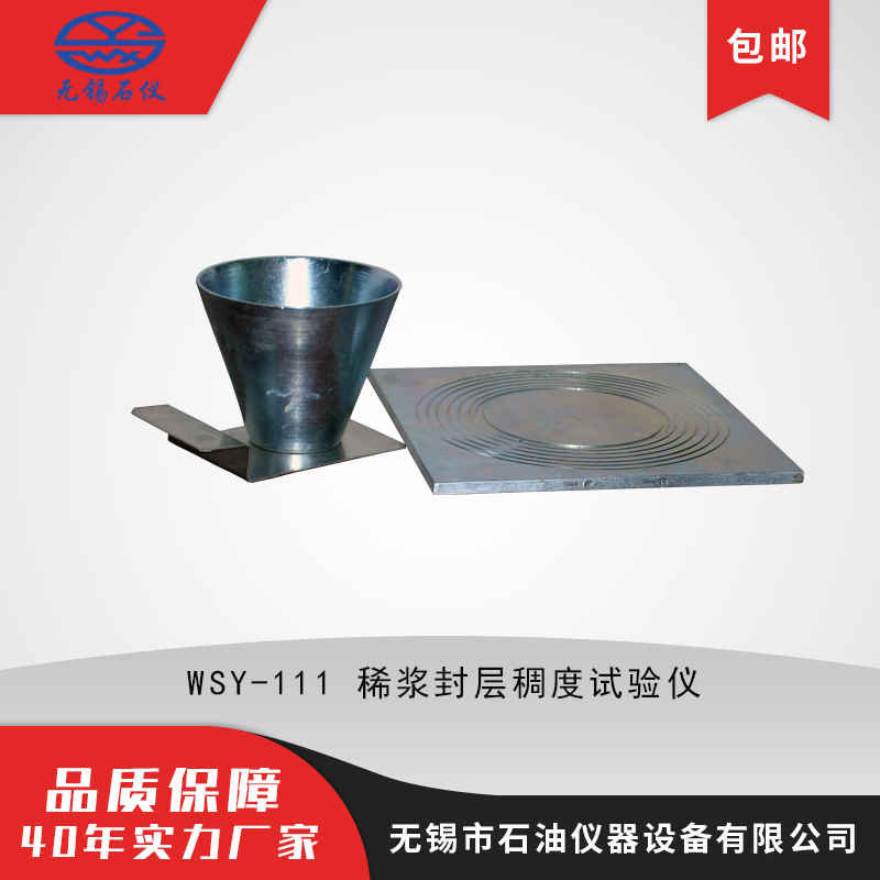 WSY-111稀浆封层稠度试验仪 沥青及混合料设备 乳化沥青仪器 直发