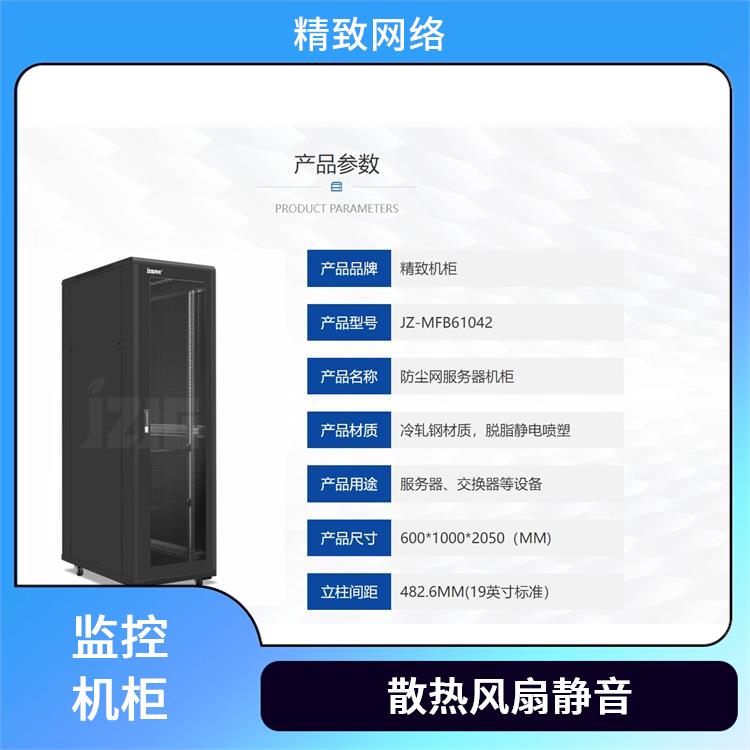 精致 机柜厂家 空间利用率高 智能温控系统 防静电涂层处理