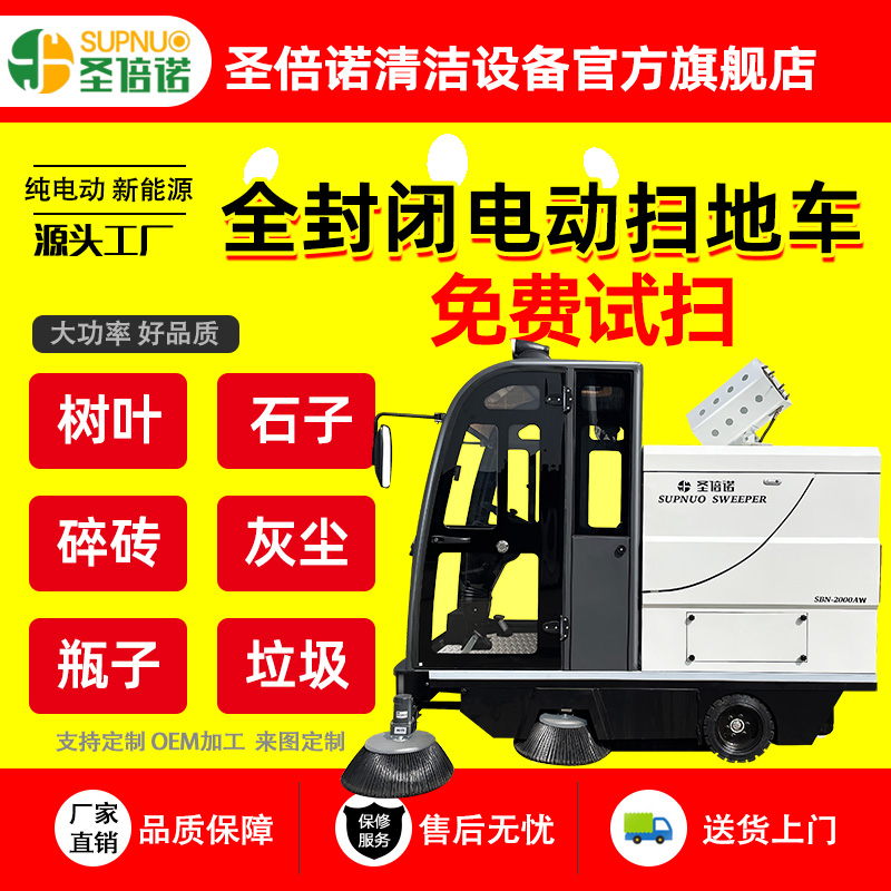  新能源四轮扫路车 圣倍诺电动清扫车  粉尘扫路机 封闭电动驾驶式 无人洗地机