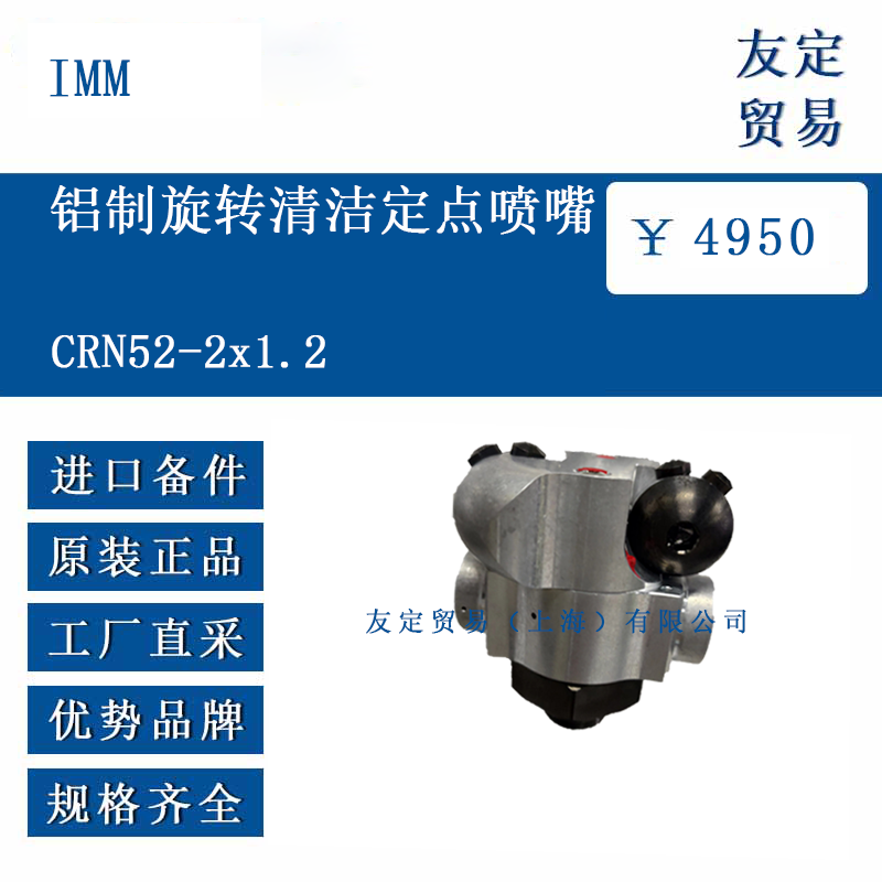 IMM CRN52-2x1.2 铝制旋转清洁定点喷嘴