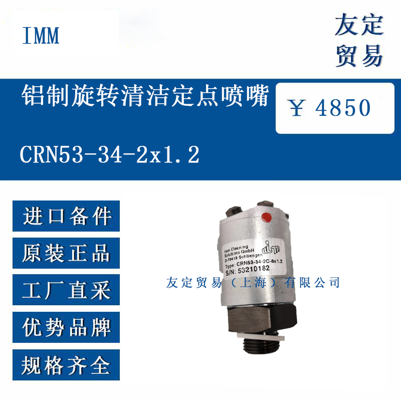 德国IMM CRN53-34-2C-8x1.2 铝制旋转清洁定点喷嘴