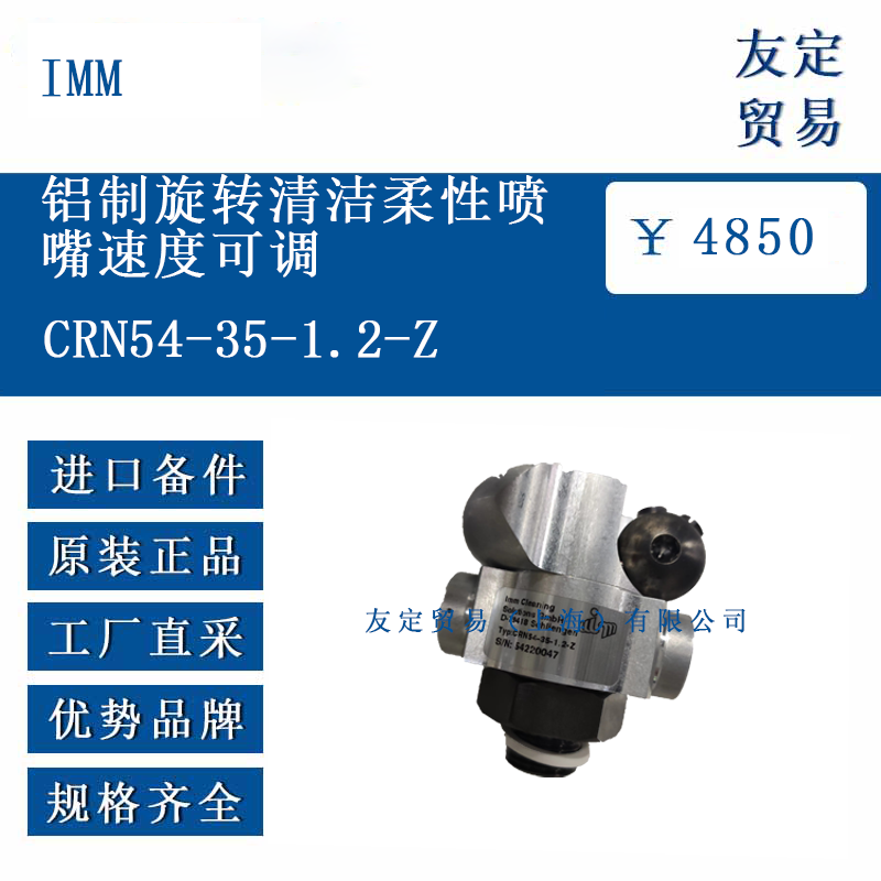 德国IMM CRN54-35-1.2-2 铝制旋转清洁柔性喷 嘴速度可调