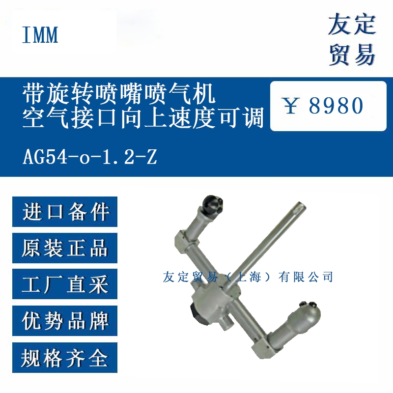 IMM AG54-o-1.2-Z 带旋转喷嘴喷气机空气接口向上速度可调