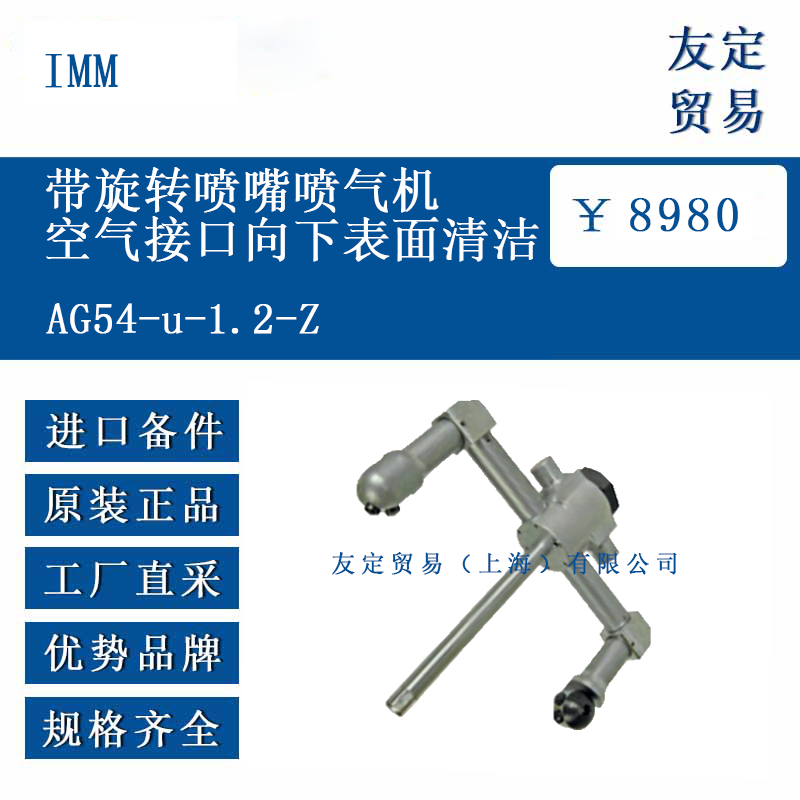 IMM AG54-u-1.2-Z 带旋转喷嘴喷气机空气接口向下表面清洁