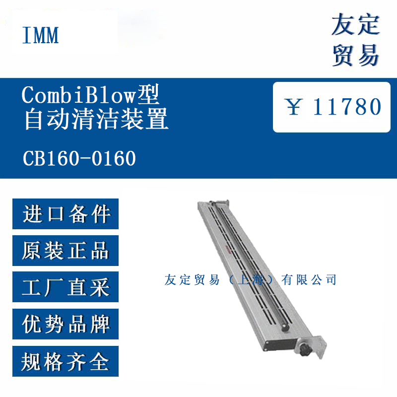 IMM CB160-0160 CombiBlow型自动清洁装置