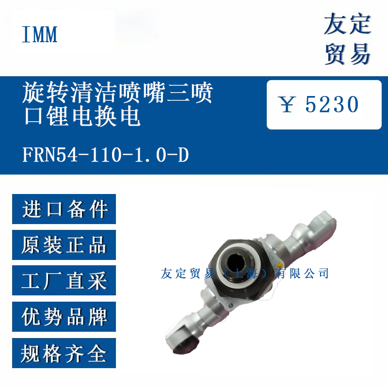 IMM FRN54-110-1.0-D 旋转清洁喷嘴三喷口锂电换电