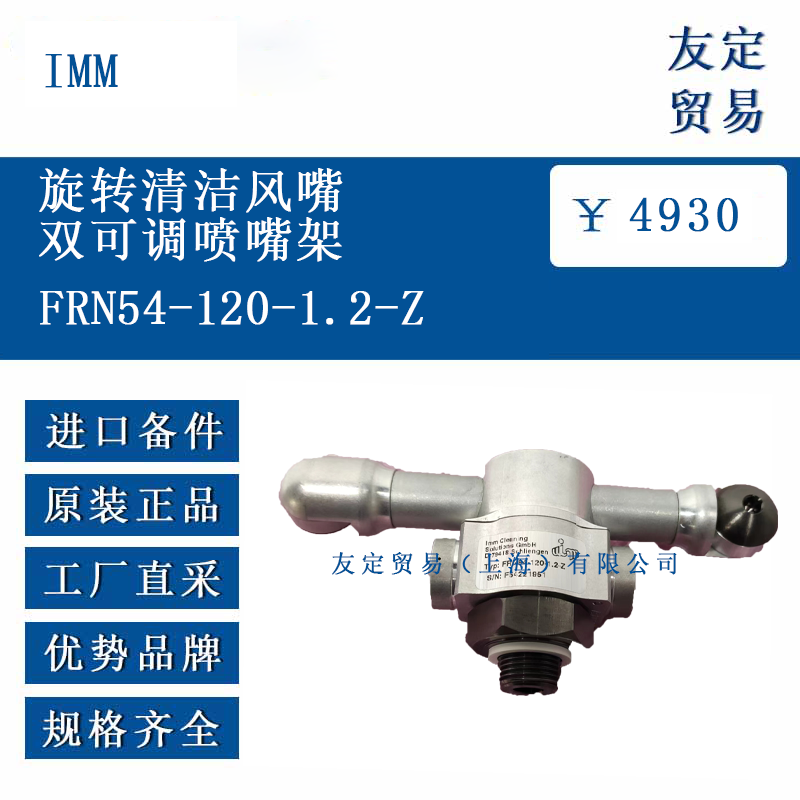 IMM FRN54-120-1.2-Z 旋转清洁风嘴双可调喷嘴架