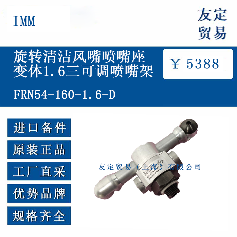 IMM FRN54-160-1.6-D 旋转清洁风嘴喷嘴座变体1.6三可调喷嘴架