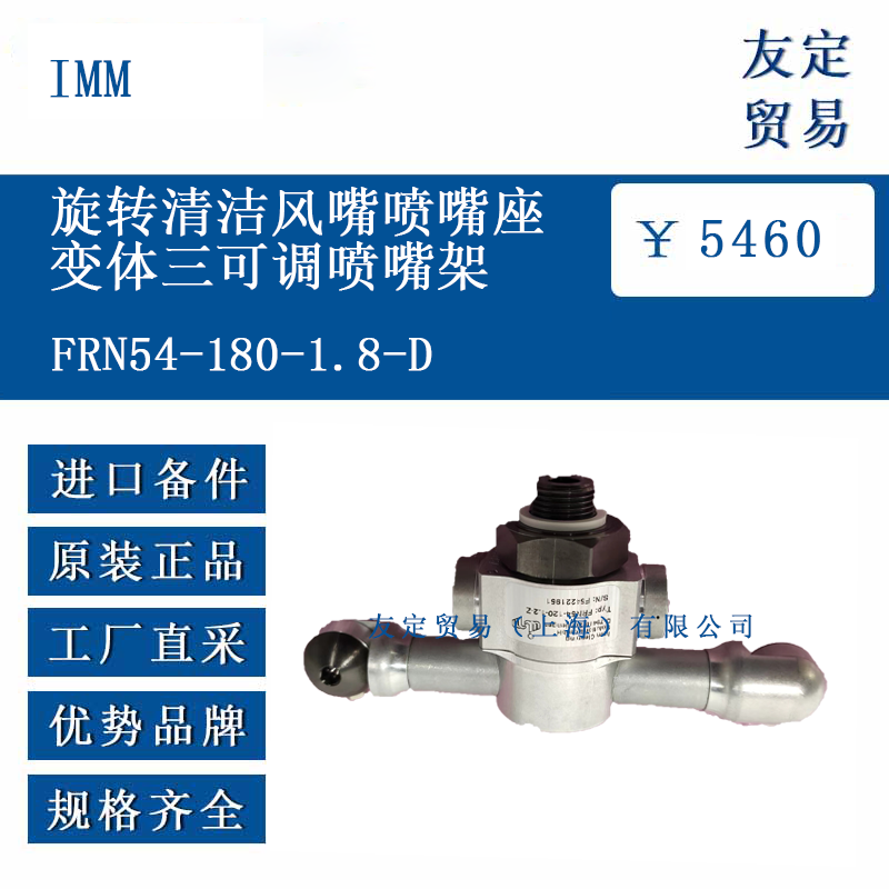 IMM FRN54-180-1.8-D 变体三可调喷嘴架旋转清洁风嘴喷嘴座