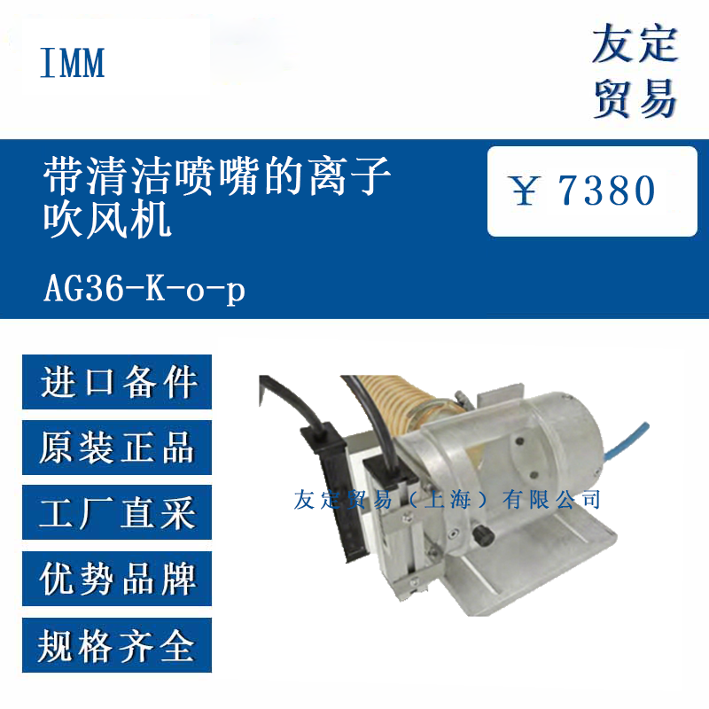 IMM AG36-K-o-p 带清洁喷嘴的离子吹风机