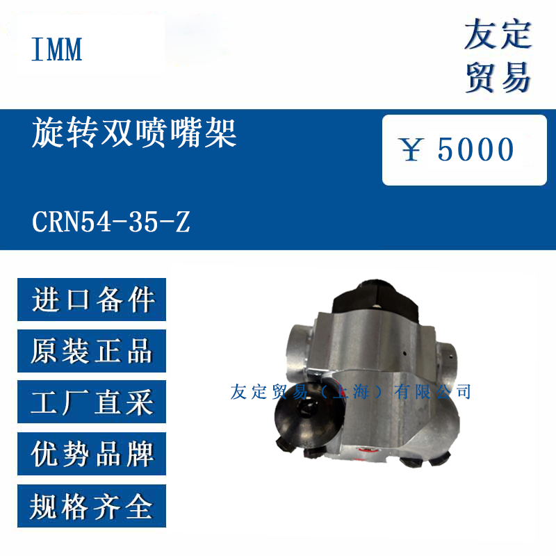 IMM CRN54-35-Z 旋转双喷嘴架