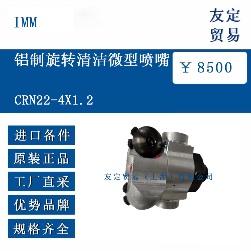 IMM CRN22-4X1.2 铝制旋转清洁微型喷嘴