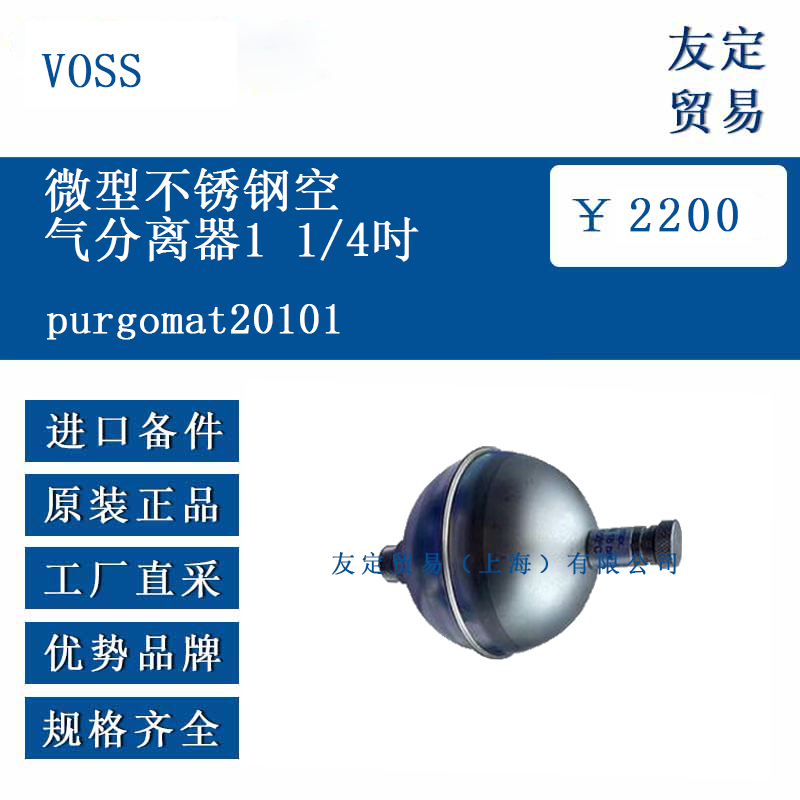 VOSS purgomat20101 微型不锈钢空气分离器