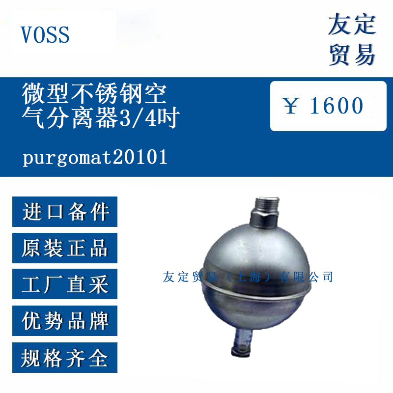 VOSS purgomat20101 微型不锈钢空气分离器3/4吋