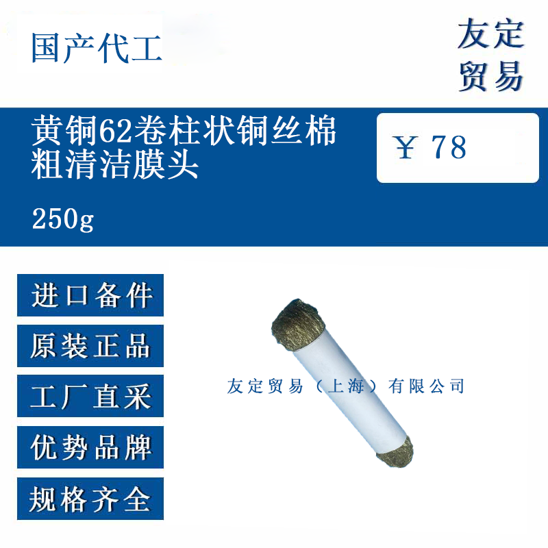 国产代工 250g 黄铜62卷柱状铜丝棉粗清洁膜头