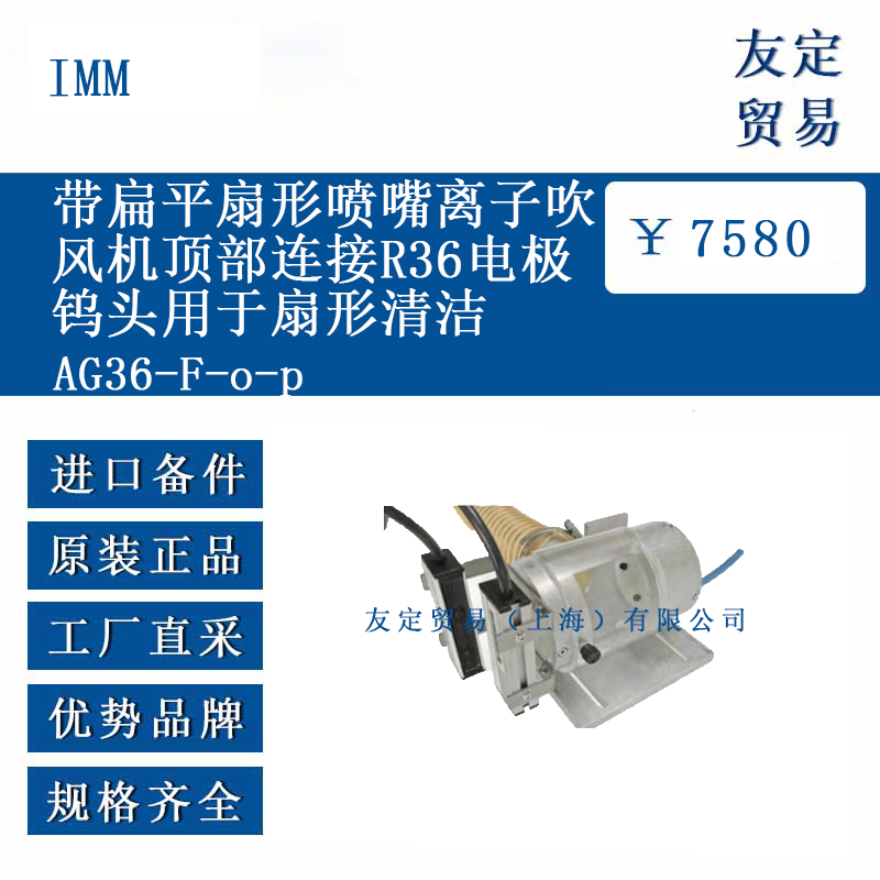 IMM AG36-F-o-p 离子吹风机顶部连接R36电极钨头用于扇形清洁