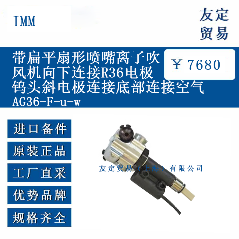 IMM AG36-F-u-w 带扁平扇形喷嘴离子吹风机