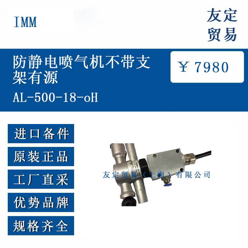 IMM AL-500-18-oH 防静电喷气机不带支架有源