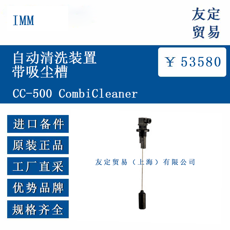 IMM CC-500 CombiCleaner  自动清洗装置带吸尘槽