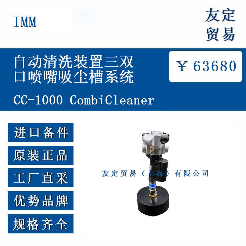 IMM CC-1000 CombiCleaner 自动清洗装置三双口喷嘴吸尘槽系统