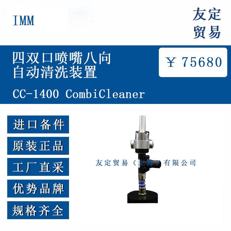 IMM CC-1400 CombiCleaner 四双口喷嘴八向自动清洗装置