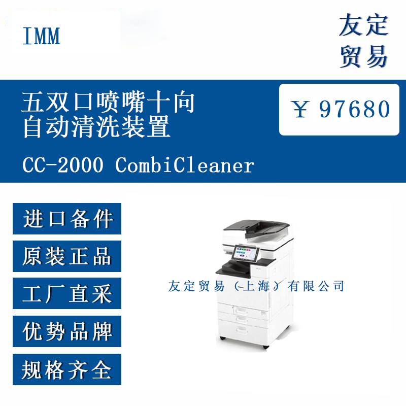 IMM CC-2000 CombiCleaner 五双口喷嘴十向自动清洗装置
