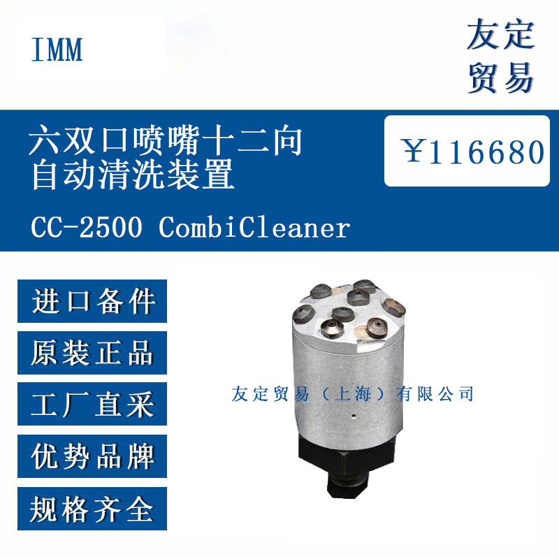 IMM CC-2500 CombiCleaner 六双口喷嘴十二向自动清洗装置