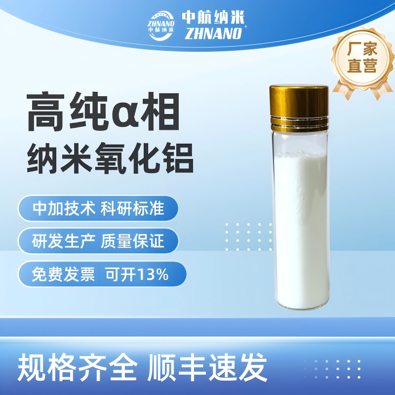 中航纳米 阿尔法氧化铝ZH-Al2O3100N  锂电池正极材料包覆改性