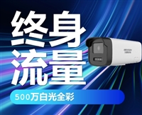 海康威视500万白光全彩终身免流量摄像头