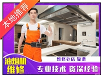 抽油烟机维修电话-抽油烟机24小时服务热线号码