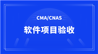 新疆项目验收测试-国家CMA/CNAS软件检测机构