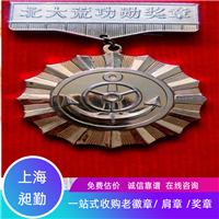 浦东老徽章回收 老纪念章回收 老肩章收购 在线交易