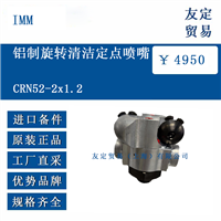 IMM CRN52-2x1.2 铝制旋转清洁定点喷嘴