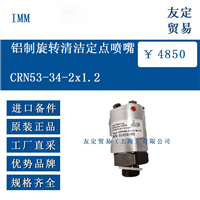 德国IMM CRN53-34-2C-8x1.2 铝制旋转清洁定点喷嘴